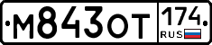 М843ОТ174 - 