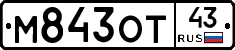 М843ОТ43 - 