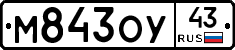 М843ОУ43 - 