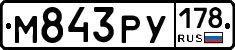 М843РУ178 - 