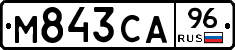М843СА96 - 