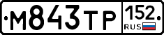 М843ТР152 - 