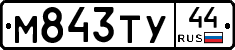 М843ТУ44 - 