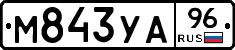 М843УА96 - 