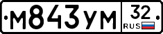 М843УМ32 - 