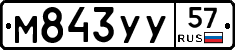 М843УУ57 - 