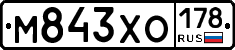М843ХО178 - 