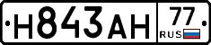 Н843АН77 - 