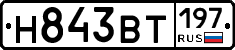Н843ВТ197 - 