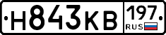Н843КВ197 - 