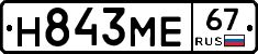 Н843МЕ67 - 