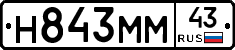 Н843ММ43 - 