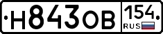 Н843ОВ154 - 
