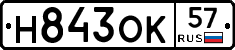 Н843ОК57 - 