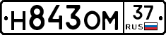 Н843ОМ37 - 