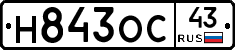 Н843ОС43 - 