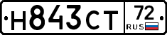 Н843СТ72 - 