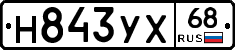 Н843УХ68 - 