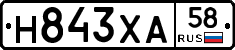 Н843ХА58 - 