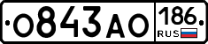 О843АО186 - 