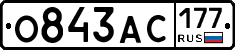 О843АС177 - 