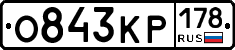 О843КР178 - 