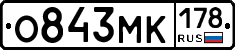 О843МК178 - 