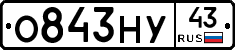 О843НУ43 - 