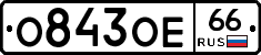 О843ОЕ66 - 