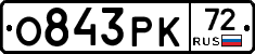 О843РК72 - 