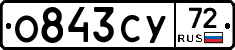 О843СУ72 - 