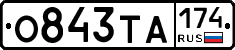 О843ТА174 - 
