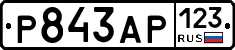 Р843АР123 - 