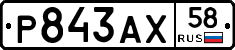 Р843АХ58 - 