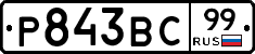 Р843ВС99 - 