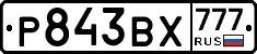 Р843ВХ777 - 