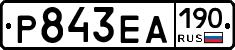 Р843ЕА190 - 