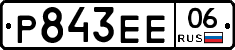 Р843ЕЕ06 - 