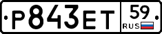 Р843ЕТ59 - 