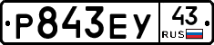 Р843ЕУ43 - 