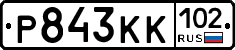 Р843КК102 - 