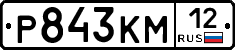 Р843КМ12 - 