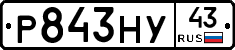 Р843НУ43 - 