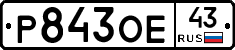 Р843ОЕ43 - 