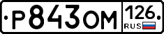 Р843ОМ126 - 