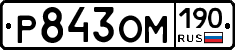 Р843ОМ190 - 