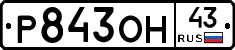 Р843ОН43 - 