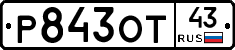 Р843ОТ43 - 