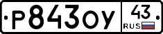 Р843ОУ43 - 