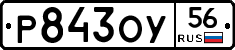 Р843ОУ56 - 